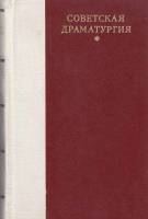Книга "Советская драматургия" , Ленинград 1978 Твёрдая обл. 720 с. Без илл.